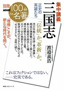 別冊NHK100分de名著 集中講義 三国志 正史の英雄たち