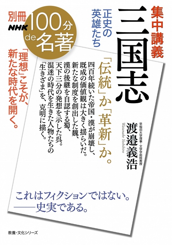 別冊NHK100分de名著 集中講義 三国志 正史の英雄たち