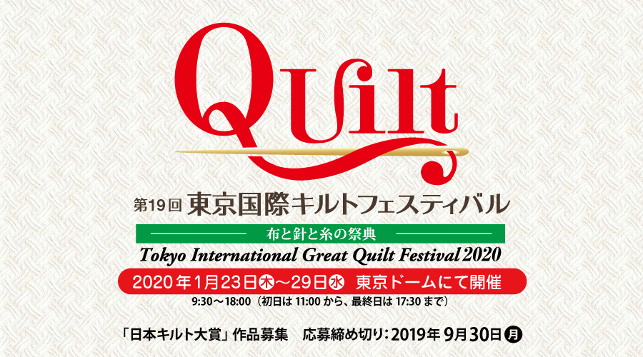 第19回 東京国際キルトフェスティバル
