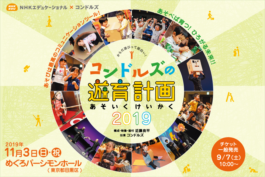 コンドルズの遊育計画 2019 in 目黒
