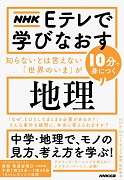 NHK Eテレで学びなおす 知らないとは言えない「世界のいま」が10分で身につく（地理）