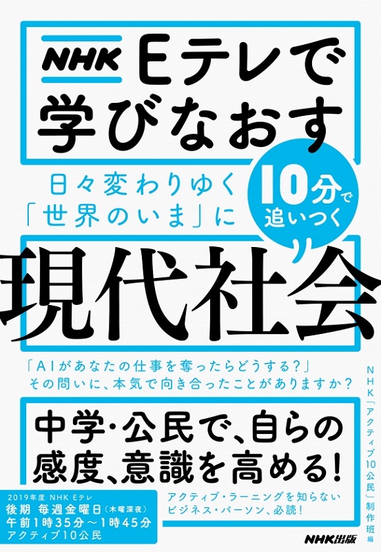 NHK Eテレで学びなおす 日々変わりゆく「世界のいま」に10分で追いつく（現代社会）