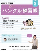 NHKハングル講座 書いてマスター!ハングル練習帳 2019年8月号