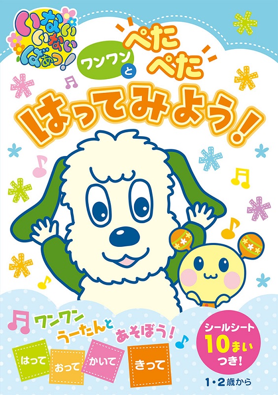 いないいないばあっ！ ワンワンとぺたぺたはってみよう