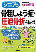 別冊NHKきょうの健康 シニアの骨粗しょう症・圧迫骨折を防ぐ！