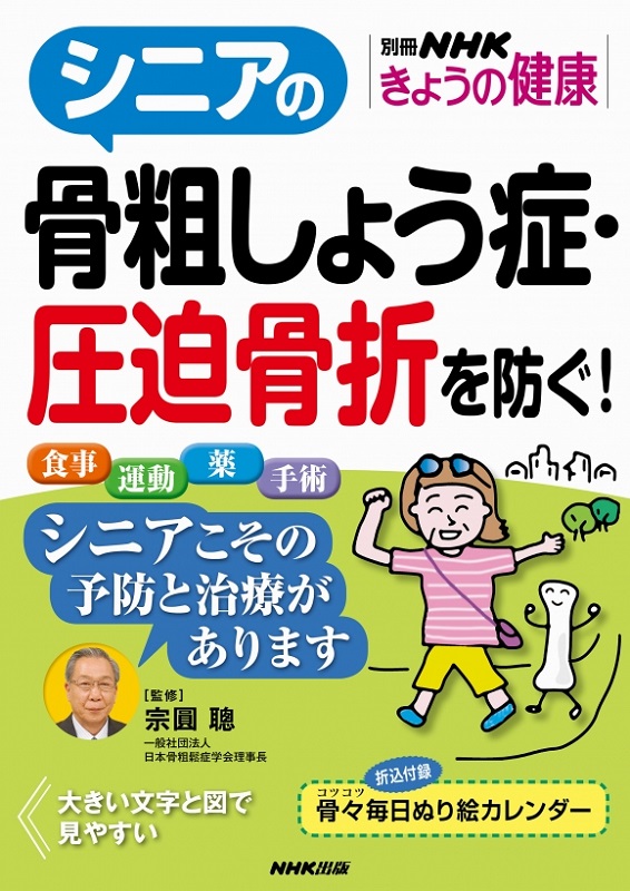 別冊NHKきょうの健康 シニアの骨粗しょう症・圧迫骨折を防ぐ！