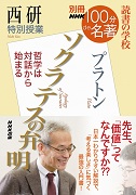 別冊NHK100分de名著 読書の学校 西研 特別授業「ソクラテスの弁明」