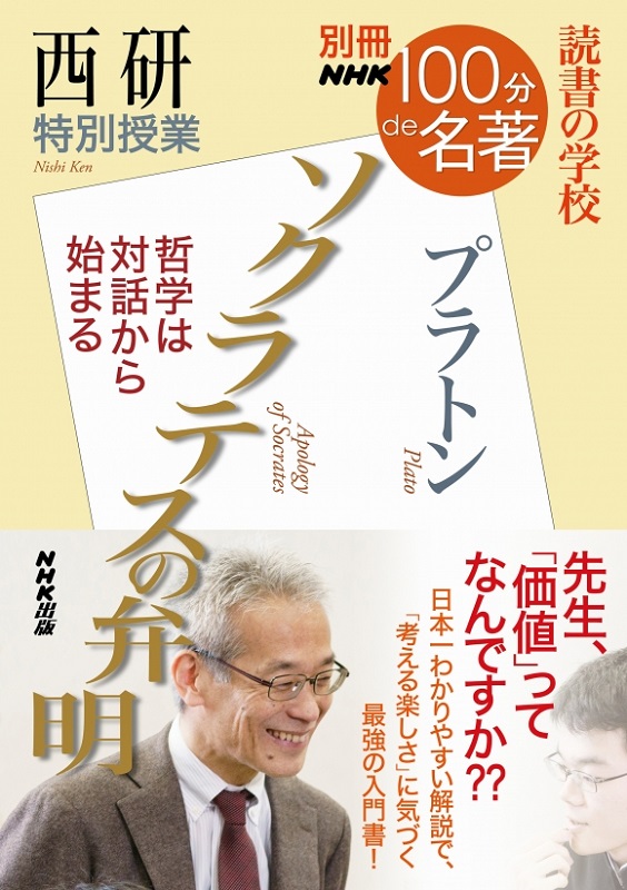 別冊NHK100分de名著 読書の学校 西研 特別授業「ソクラテスの弁明」