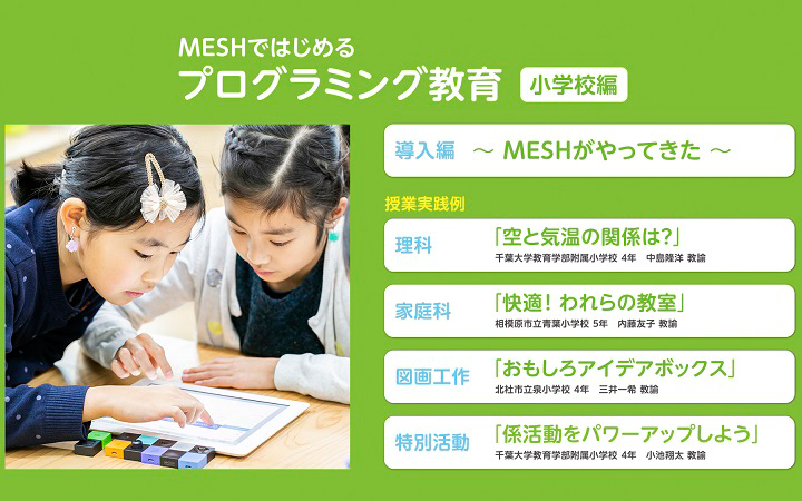 プログラミング授業支援「MESHではじめるプログラミング教育」