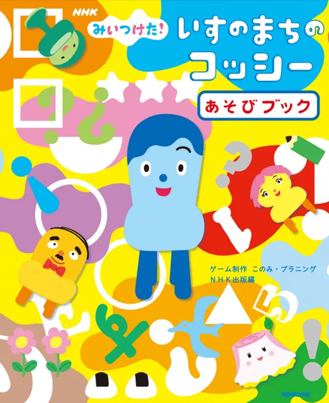 NHK みいつけた! いすのまちのコッシー あそびブック