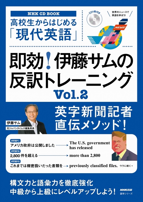 高校生からはじめる「現代英語」即効！ 伊藤サムの反訳トレーニング Vol.2