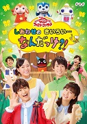 NHK「おかあさんといっしょ」 ファミリーコンサート しあわせのきいろい･･･なんだっけ？！（DVD）