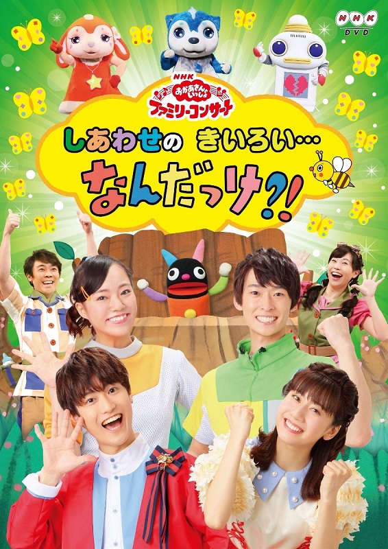 NHK「おかあさんといっしょ」 ファミリーコンサート しあわせのきいろい･･･なんだっけ？！（DVD）