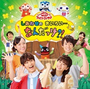 NHK「おかあさんといっしょ」 ファミリーコンサート しあわせのきいろい･･･なんだっけ？！（CD）