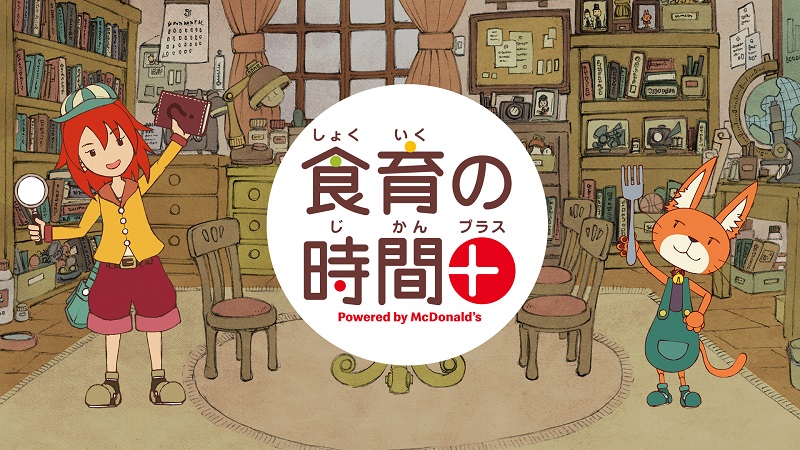 小学校のための食育教材「食育の時間＋(プラス)」