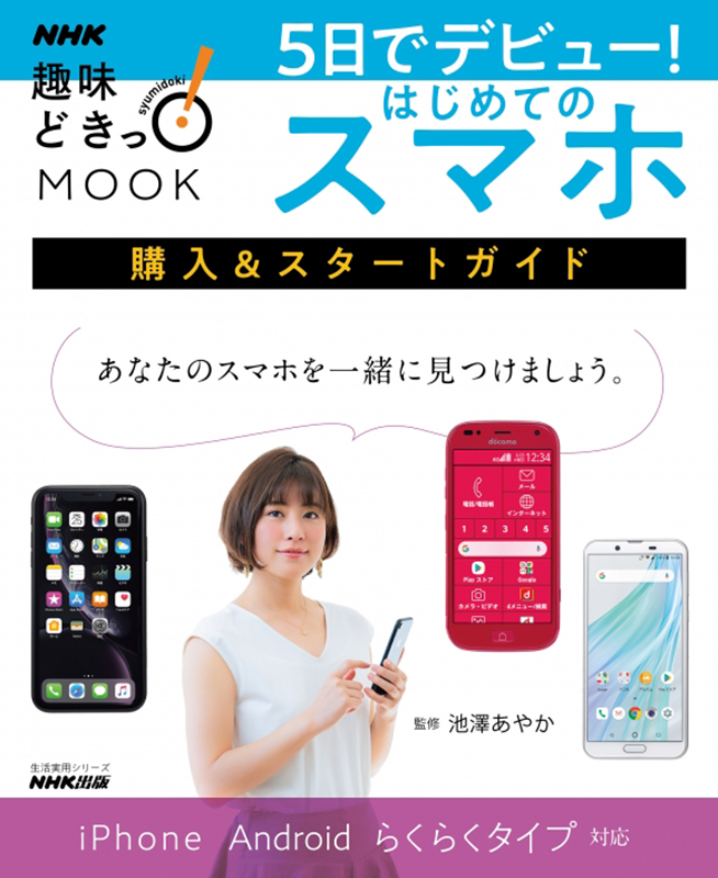 NHK趣味どきっ！MOOK 5日でデビュー！ はじめてのスマホ 購入＆スタートガイド