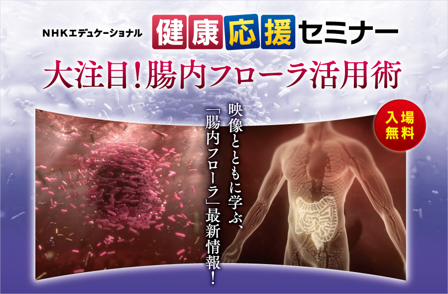 健康応援セミナー~大注目!腸内フローラ活用術~