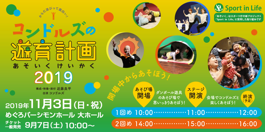 コンドルズの遊育計画 2019 in 目黒