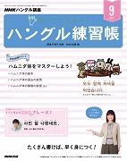 NHKハングル講座 書いてマスター!ハングル練習帳 2019年9月号