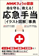 NHKきょうの健康 命を守る、救える！応急手当［イラスト図解］事典