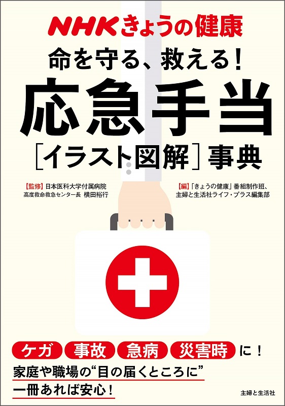 Nhkきょうの健康 命を守る 救える 応急手当 イラスト図解 事典 教育コンテンツならnhkエデュケーショナル