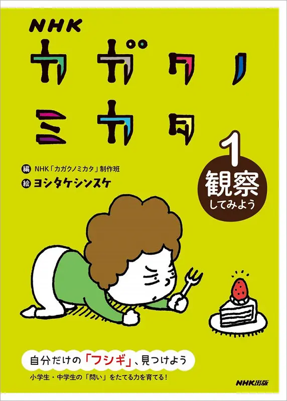 NHKカガクノミカタ ①観察してみよう ｜ 教育コンテンツならNHKエデュ 
