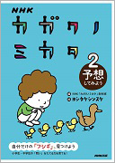 NHK カガクノミカタ 2 予想してみよう