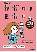 NHK カガクノミカタ 3 実験してみよう