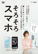 NHK趣味どきっ! そろそろスマホ(全2枚)
