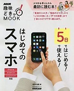 NHK趣味どきっ！MOOK 5日ではじめる！ 5日で使える！はじめてのスマホ