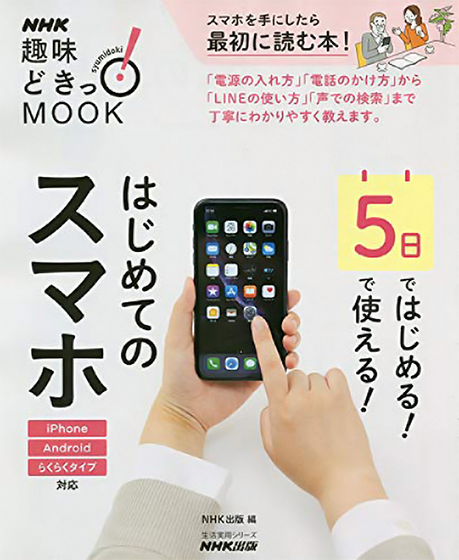 NHK趣味どきっ！MOOK 5日ではじめる！ 5日で使える！はじめてのスマホ