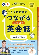 NHK英会話タイムトライアル とぎれず話す つながるスラスラ英会話