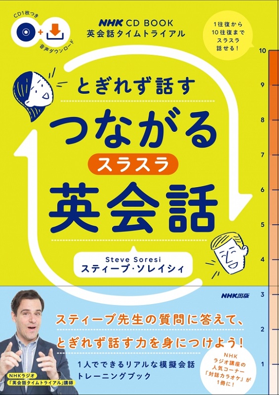 NHK英会話タイムトライアル とぎれず話す つながるスラスラ英会話