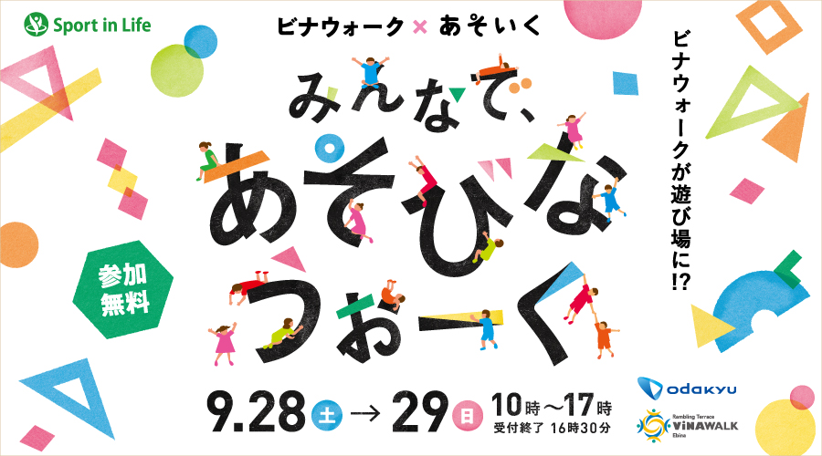ビナウォーク×あそいく "みんなで、あそびなうぉーく"