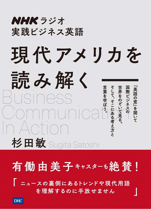 NHKラジオ 実践ビジネス英語 現代アメリカを読み解く