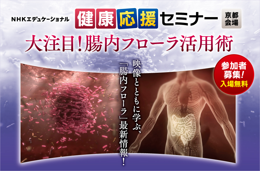 健康応援セミナー~大注目!腸内フローラ活用術~