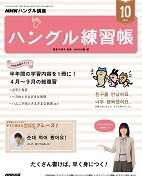 NHKハングル講座 書いてマスター!ハングル練習帳 2019年10月号
