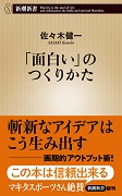 「面白い」のつくりかた