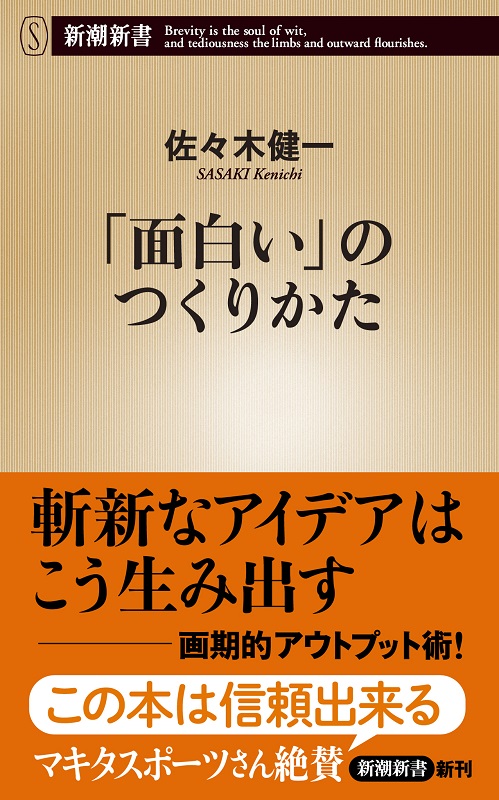 「面白い」のつくりかた