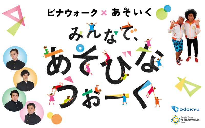 みんなで、あそびなうぉーく