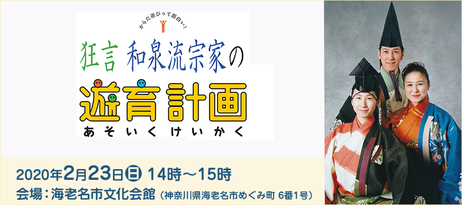 狂言 和泉流宗家の遊育計画 in 海老名