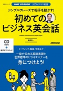 NHK入門ビジネス英語 シンプルフレーズで相手を動かす！ 初めてのビジネス英会話