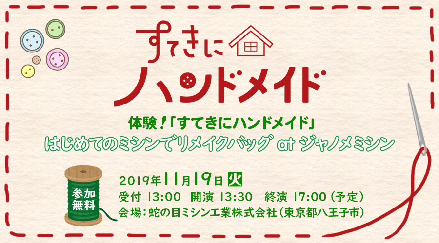 体験!「すてきにハンドメイド」はじめてのミシンでリメイクバッグ at ジャノメミシン