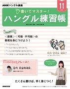 NHKハングル講座 書いてマスター!ハングル練習帳 2019年11月号