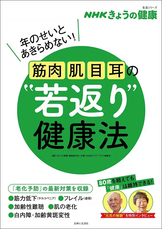 NHKきょうの健康 筋肉・肌・目・耳の「若返り」健康法 ｜ 教育