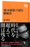 NHK出版新書 「松本清張」で読む昭和史