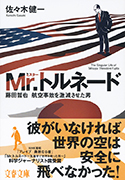 文春文庫 Mr.トルネード 藤田哲也 航空事故を激減させた男