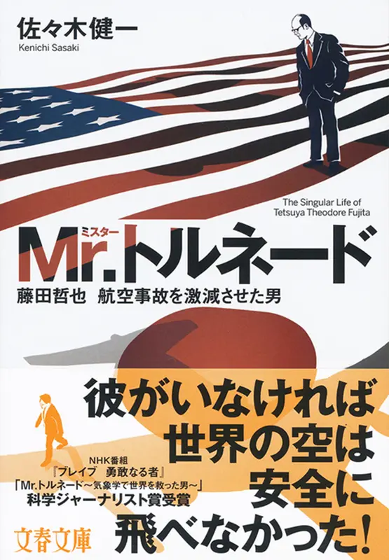 文春文庫 Mr.トルネード 藤田哲也 航空事故を激減させた男 ｜ 教育