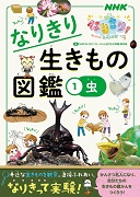 NHKなりきり！ むーにゃん生きもの学園 なりきり生きもの図鑑 １ 虫