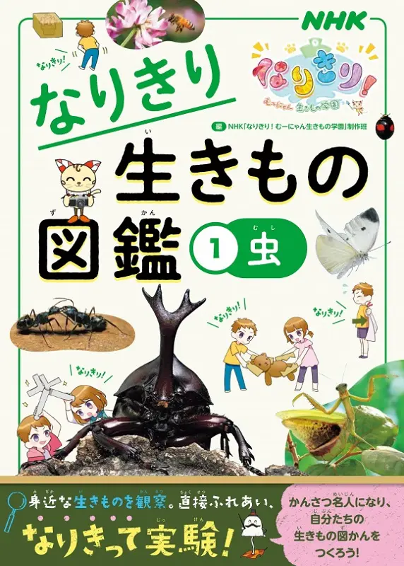 NHKなりきり! むーにゃん生きもの学園 なりきり生きもの図鑑 1 虫